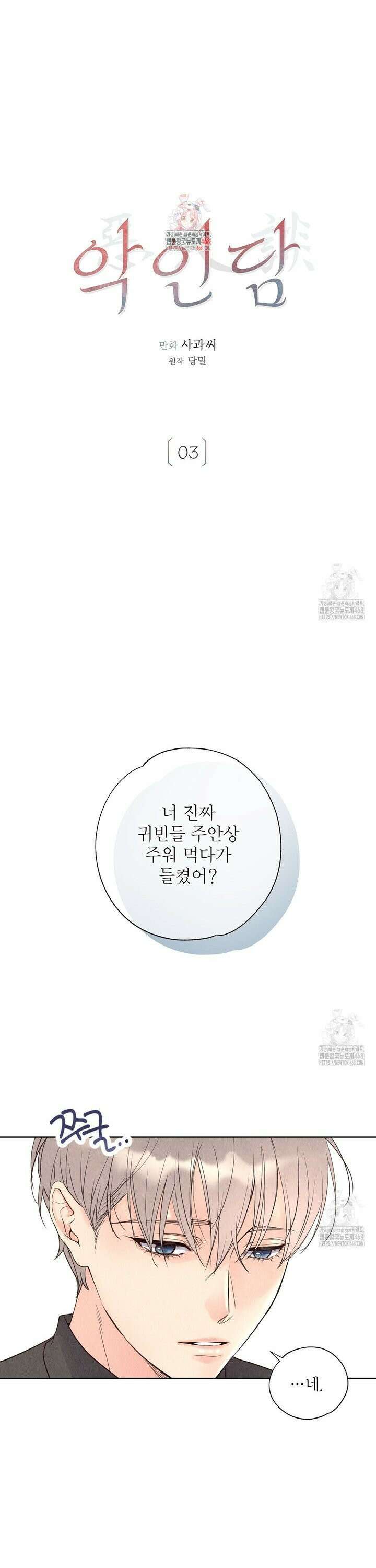 악인담 3화 1