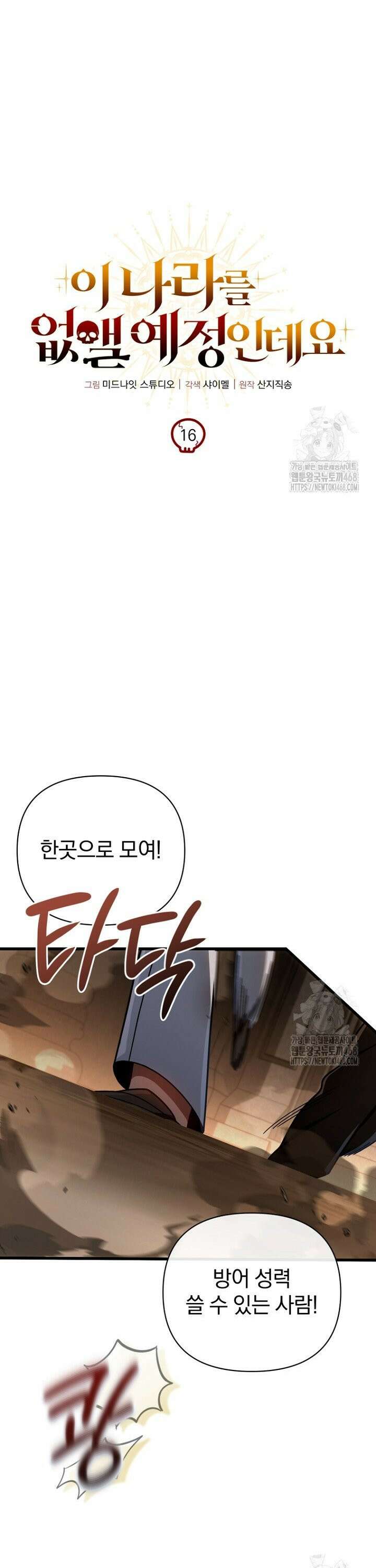 이 나라를 없앨 예정인데요 16화 8