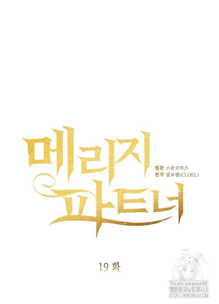 메리지 파트너 19화 12