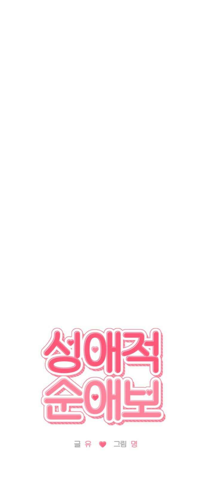성애적 순애보 42화 11