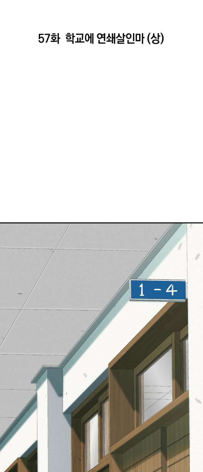 오!단군 57화 - 학교에 연쇄살인마(상) 16