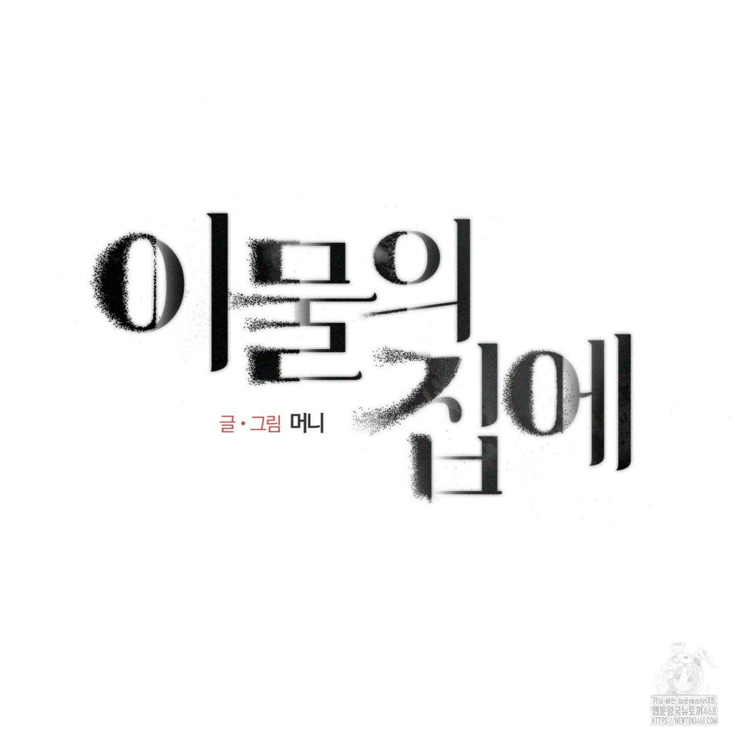 이물의 집에 25화(시즌1 최종화) 20