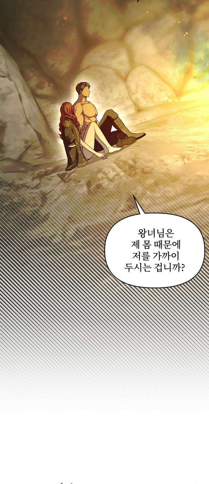 버림받은 왕녀의 은밀한 침실 124화． 동굴 안의 남녀 8