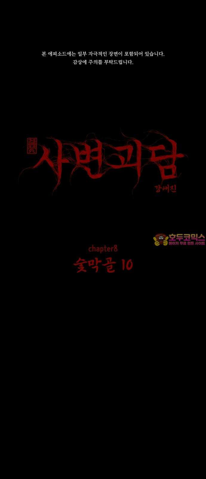 사변괴담 88화 숯막골10 1