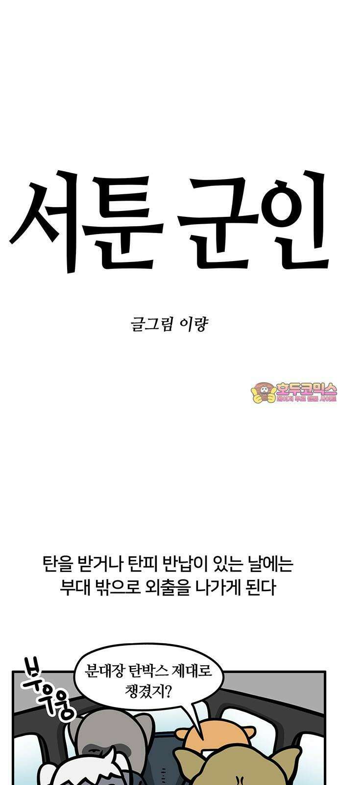 서툰 군인 75화 오늘 내기하는 날입니다 1
