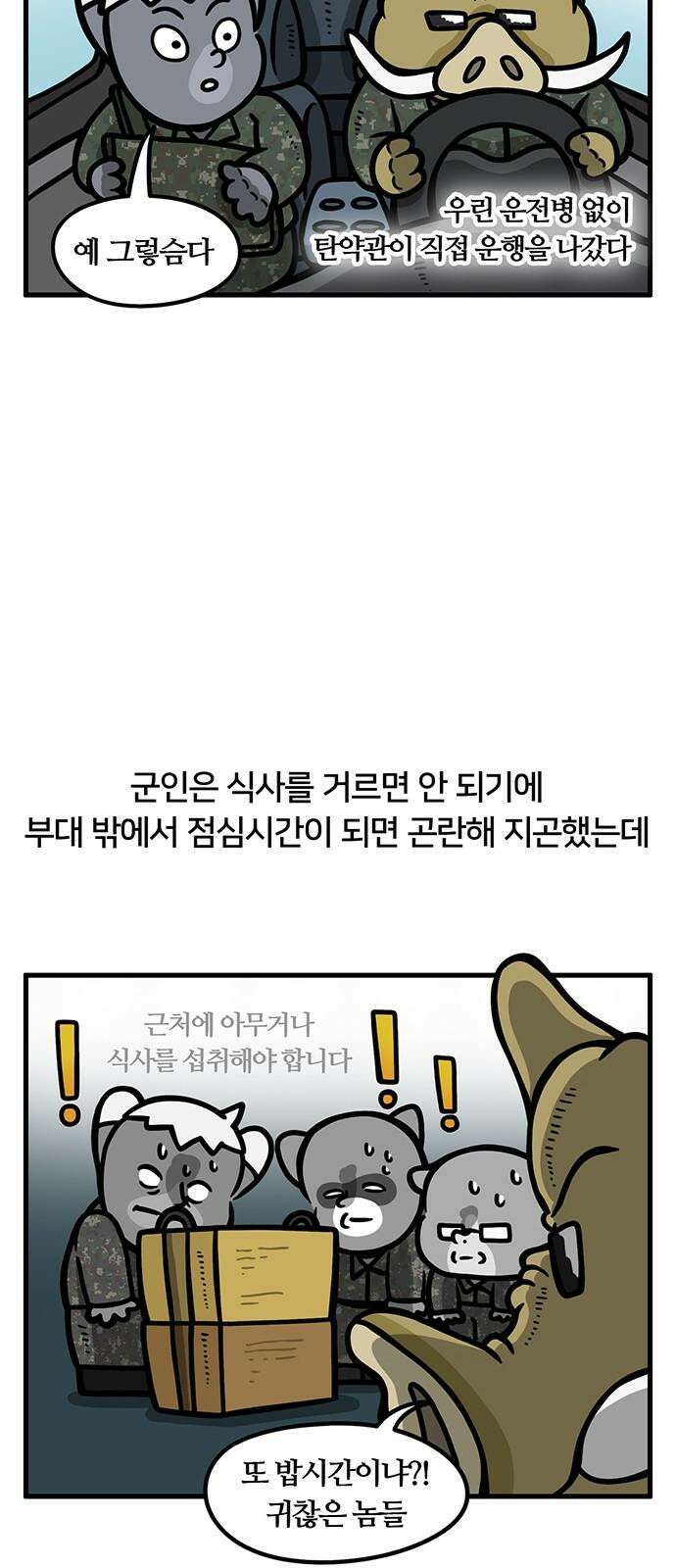 서툰 군인 75화 오늘 내기하는 날입니다 2