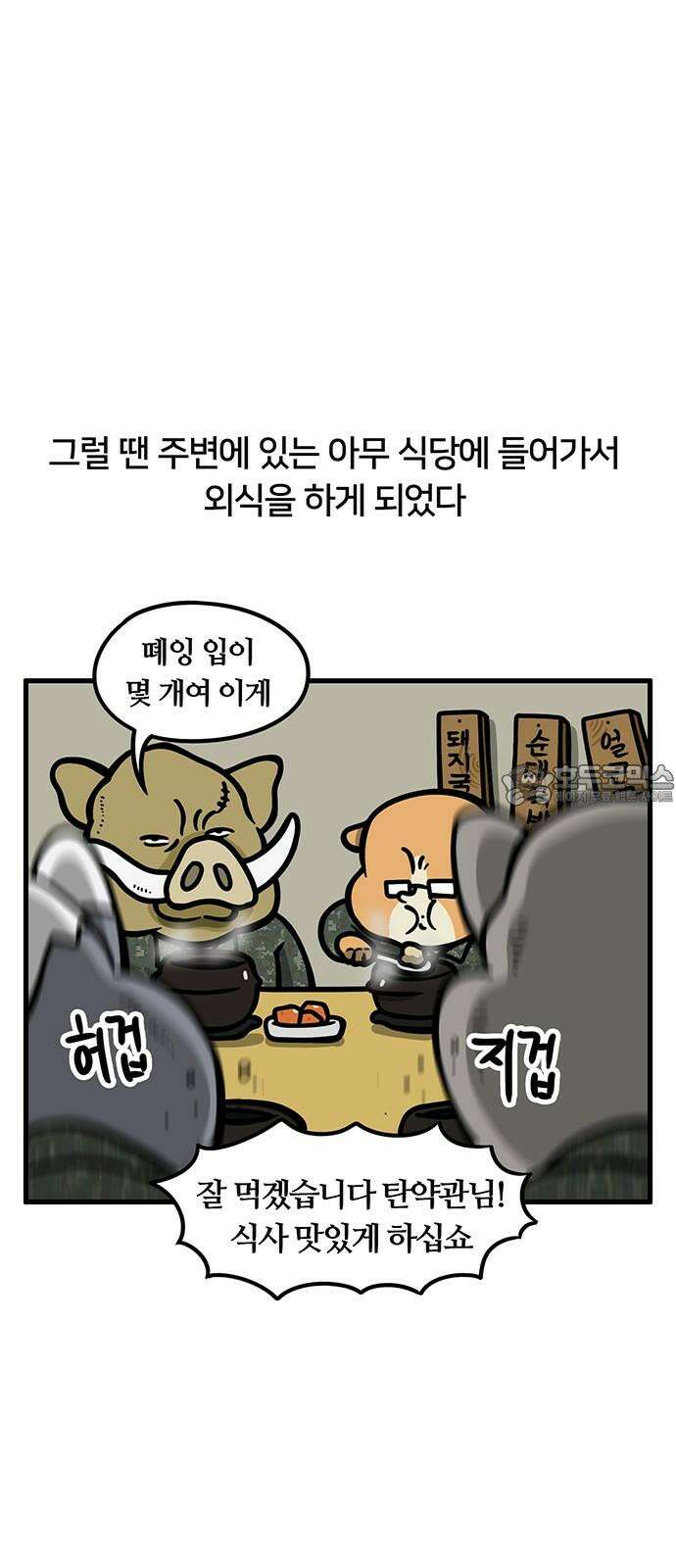 서툰 군인 75화 오늘 내기하는 날입니다 3