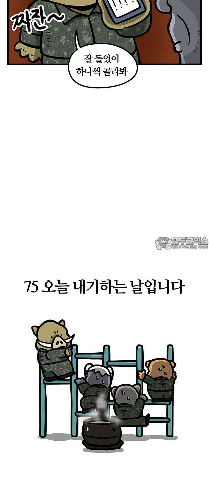 서툰 군인 75화 오늘 내기하는 날입니다 6