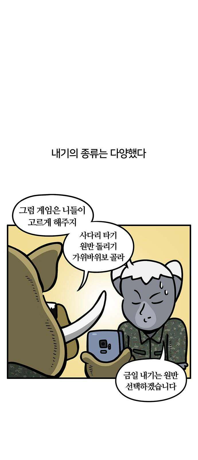 서툰 군인 75화 오늘 내기하는 날입니다 7