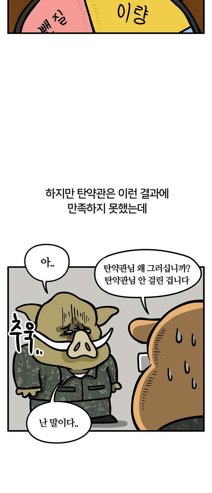 서툰 군인 75화 오늘 내기하는 날입니다 10