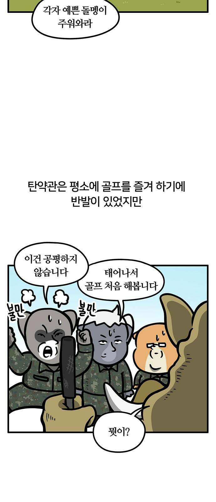 서툰 군인 75화 오늘 내기하는 날입니다 14