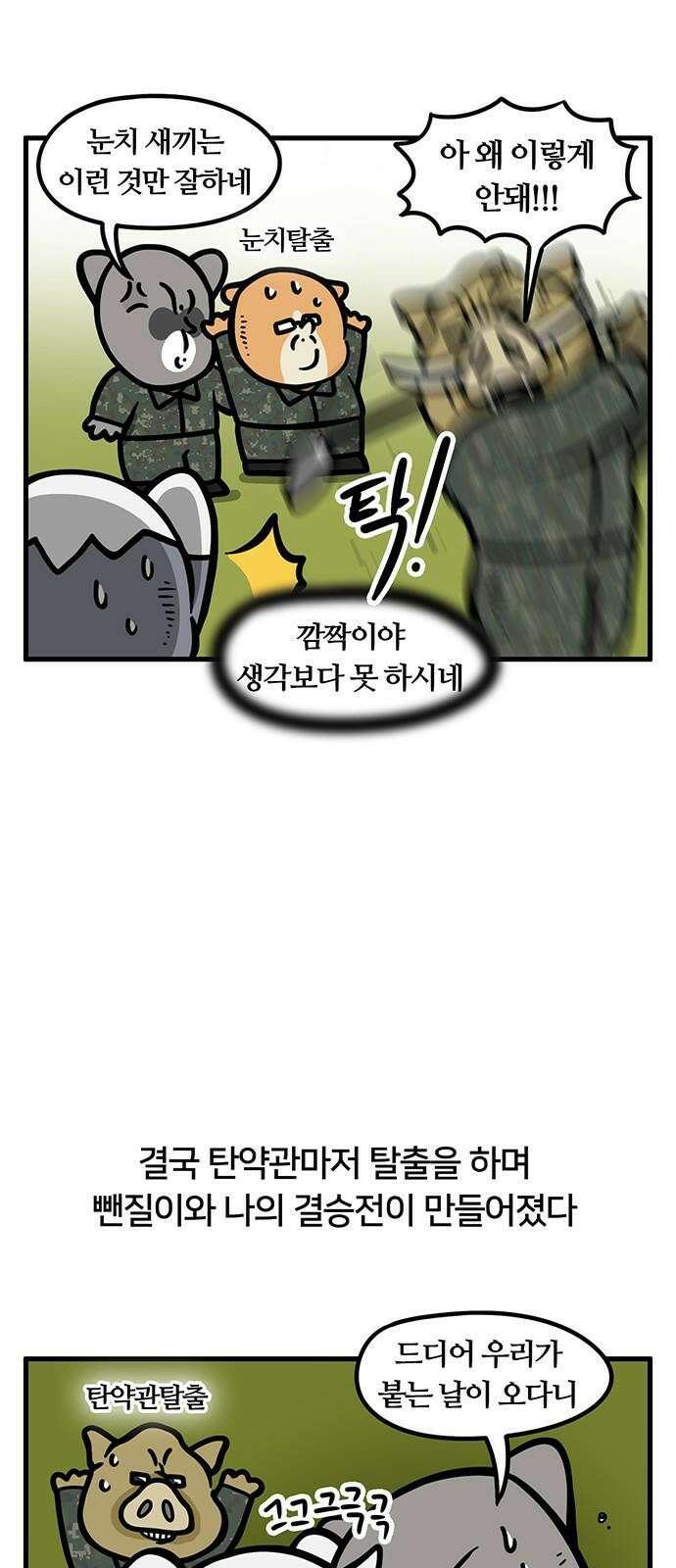 서툰 군인 75화 오늘 내기하는 날입니다 16