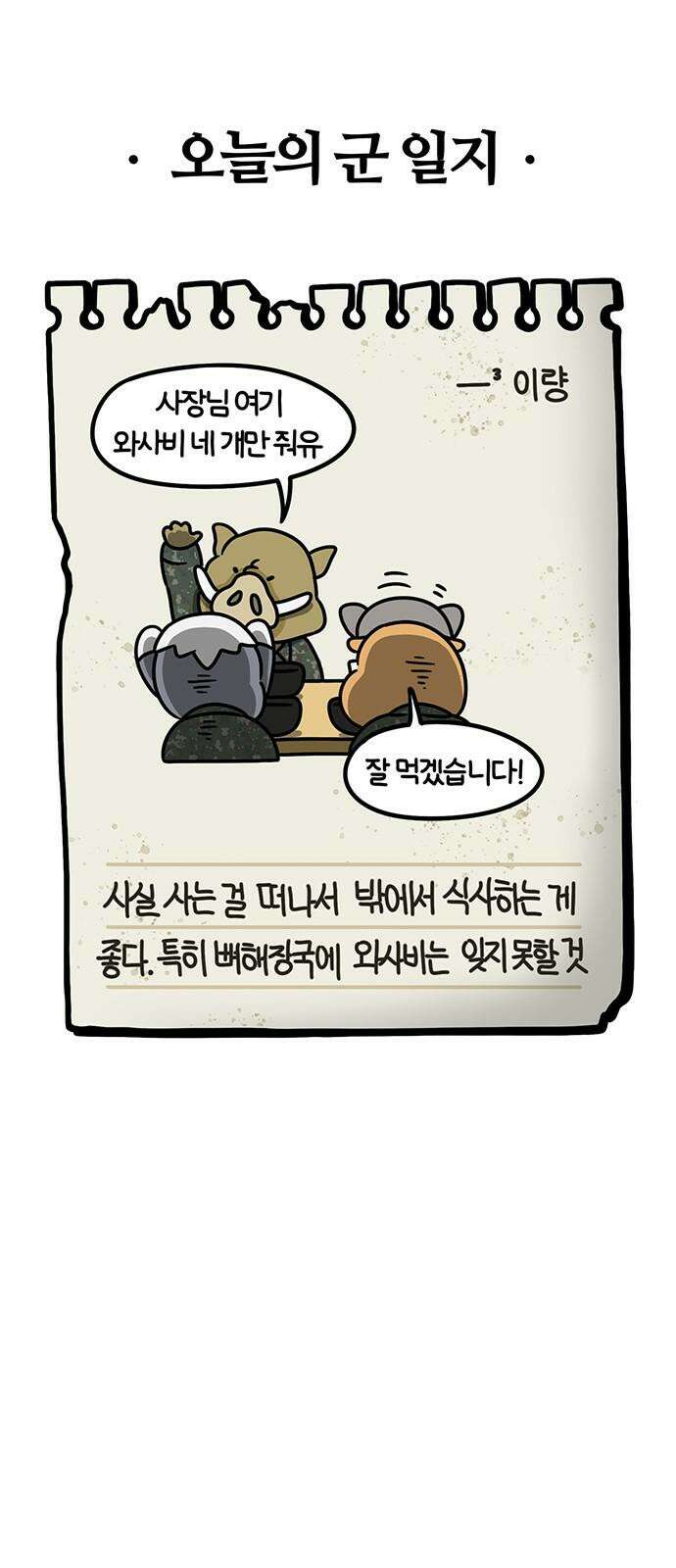 서툰 군인 75화 오늘 내기하는 날입니다 23