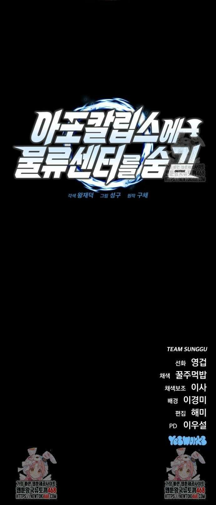 아포칼립스에 물류센터를 숨김 29화 60
