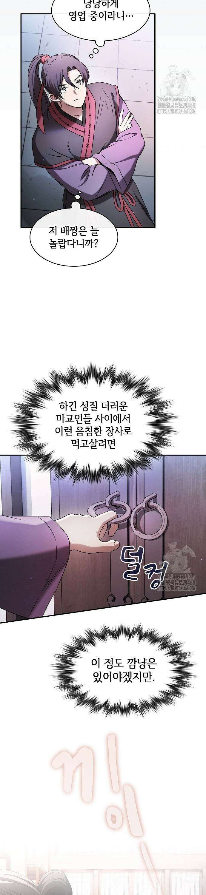 첩자의 마교생활 3화 11
