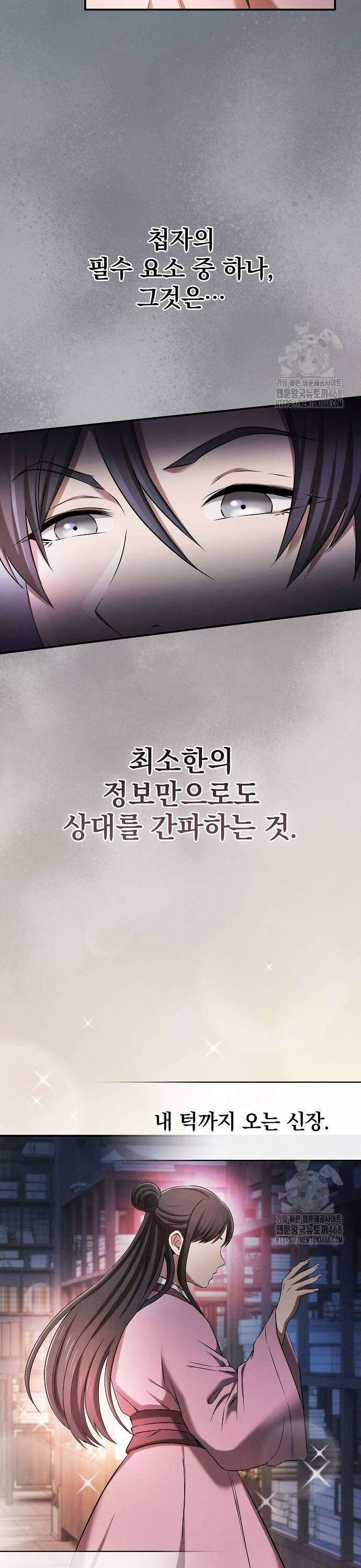 첩자의 마교생활 3화 13