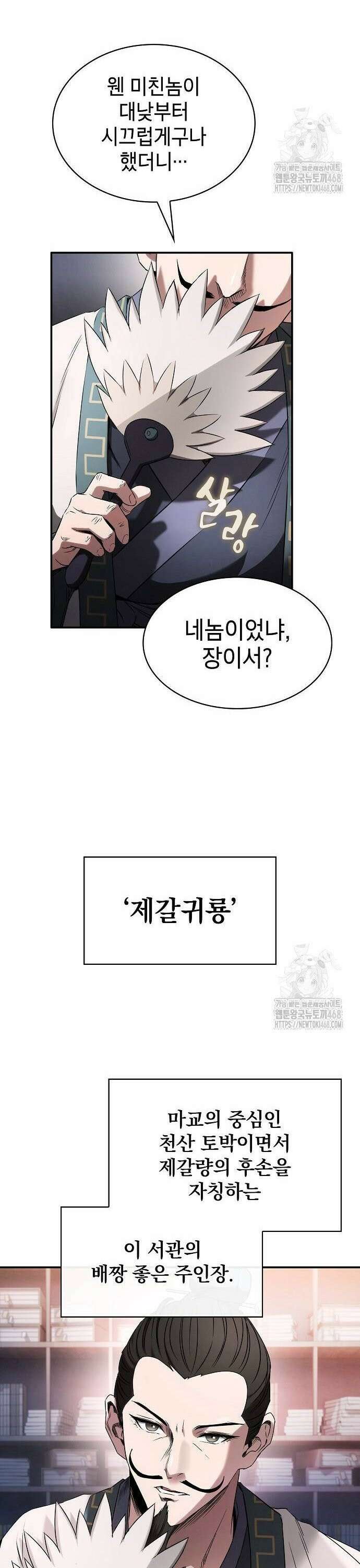 첩자의 마교생활 3화 28