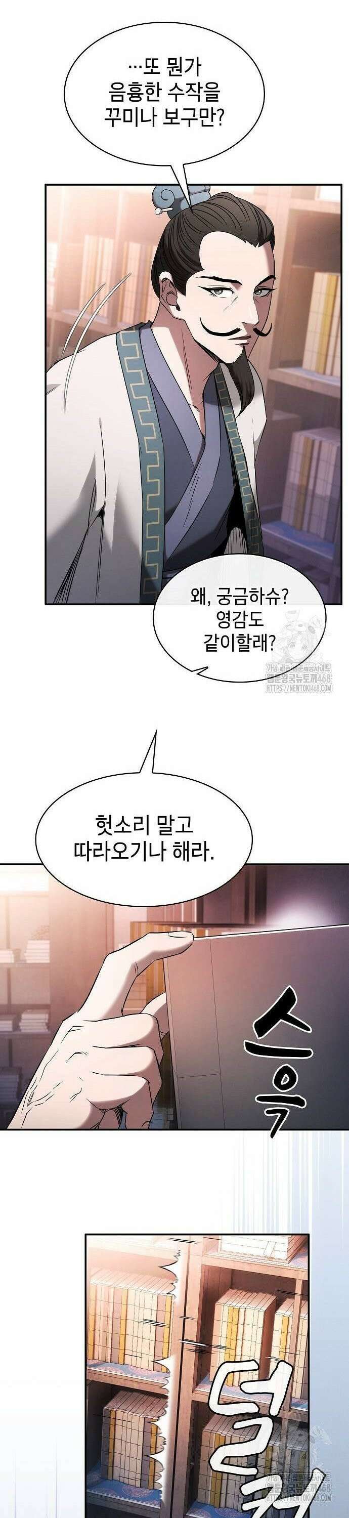 첩자의 마교생활 3화 33
