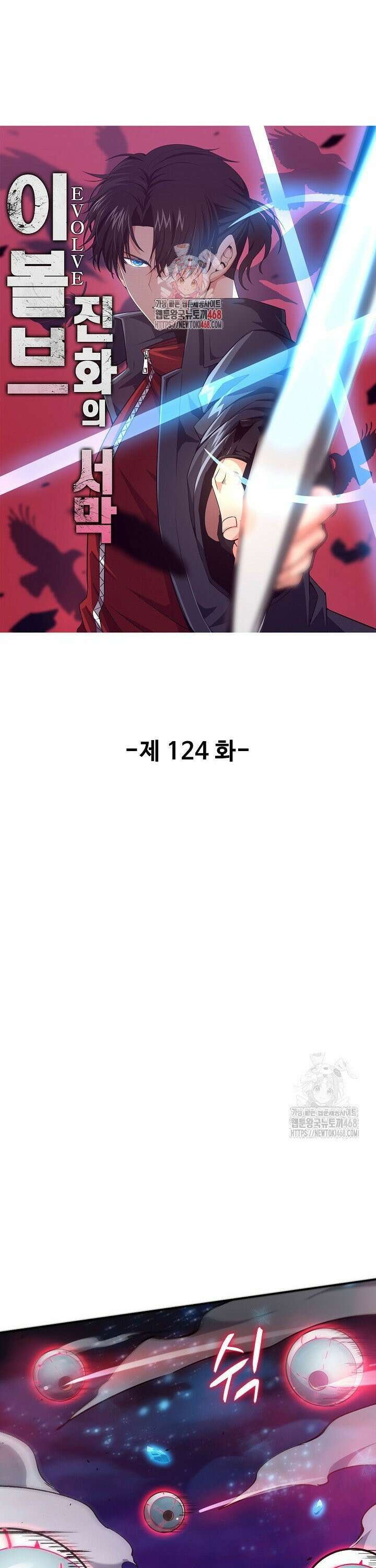 이볼브: 진화의 서막 124화 1