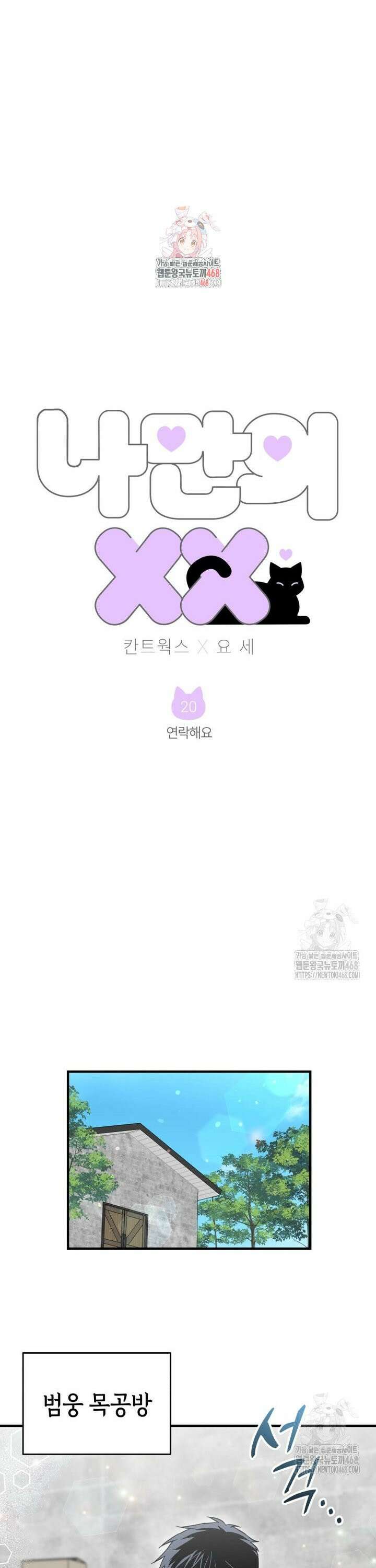 나만의 XX [20] 연락해요 1