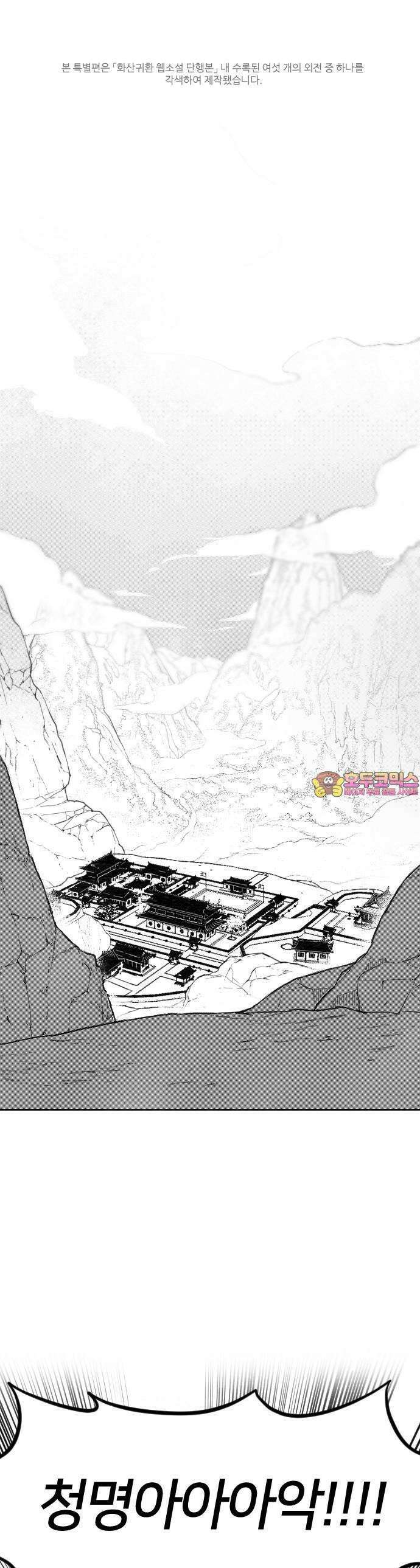 화산귀환 외유1화[특별편] 1