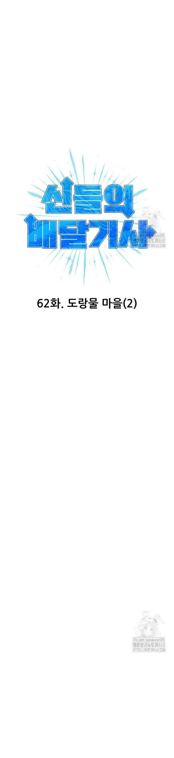신들의 배달기사 62화 도랑물 마을(2) 6