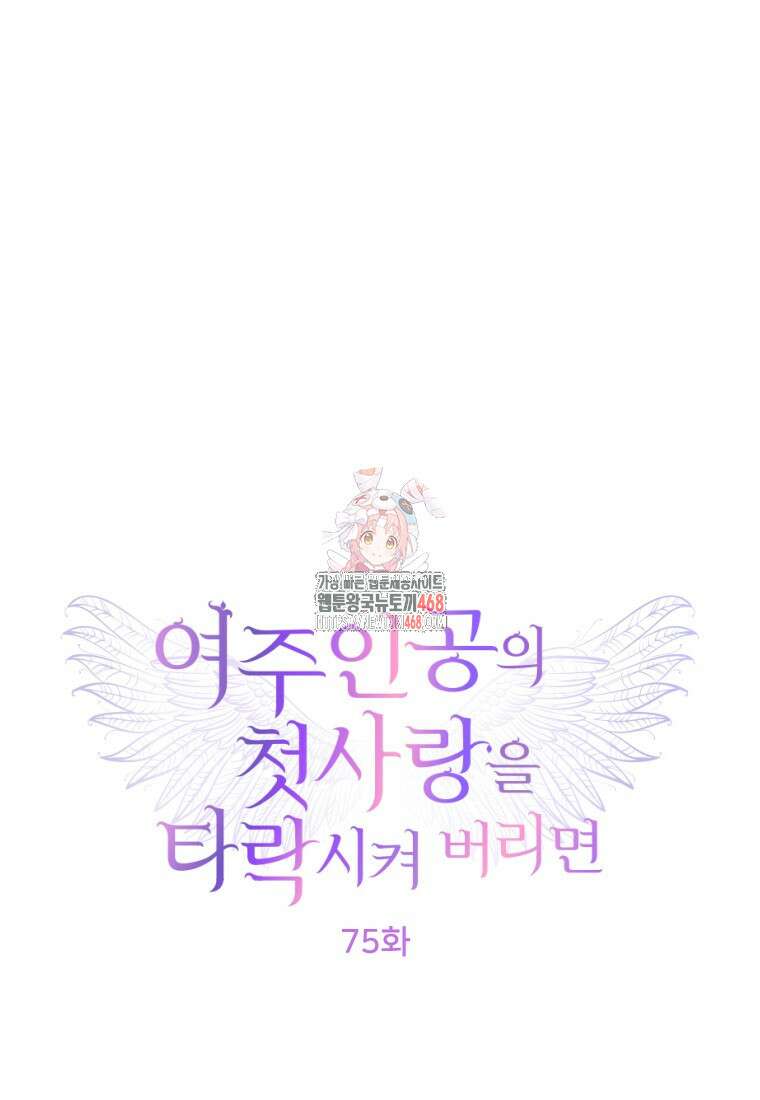 여주인공의 첫사랑을 타락시켜 버리면 75화 1