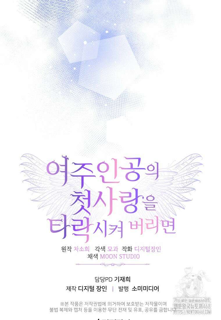 여주인공의 첫사랑을 타락시켜 버리면 75화 84