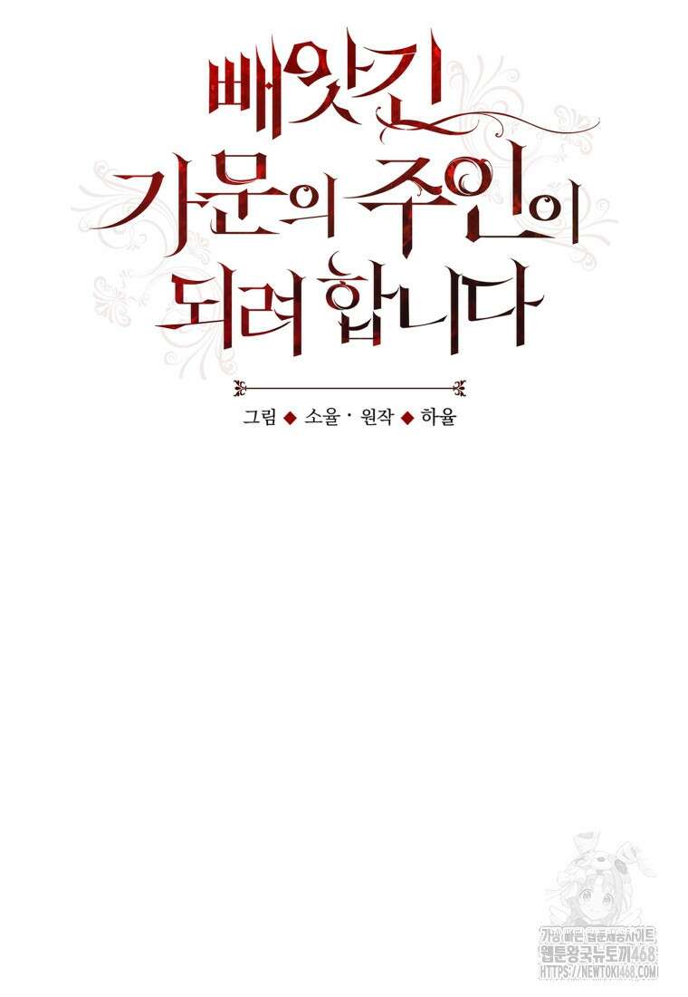 빼앗긴 가문의 주인이 되려 합니다 84화 18