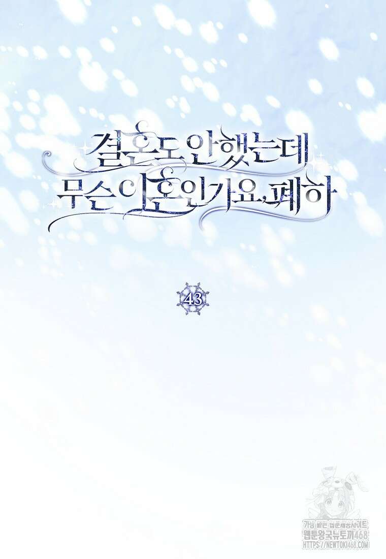 결혼도 안 했는데 무슨 이혼인가요, 폐하 43화 6