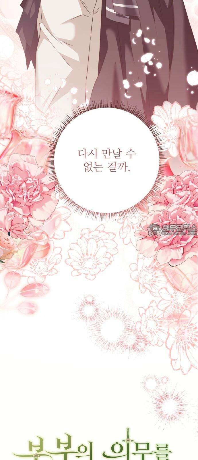 부부의 의무를 원하신다면 45화 6