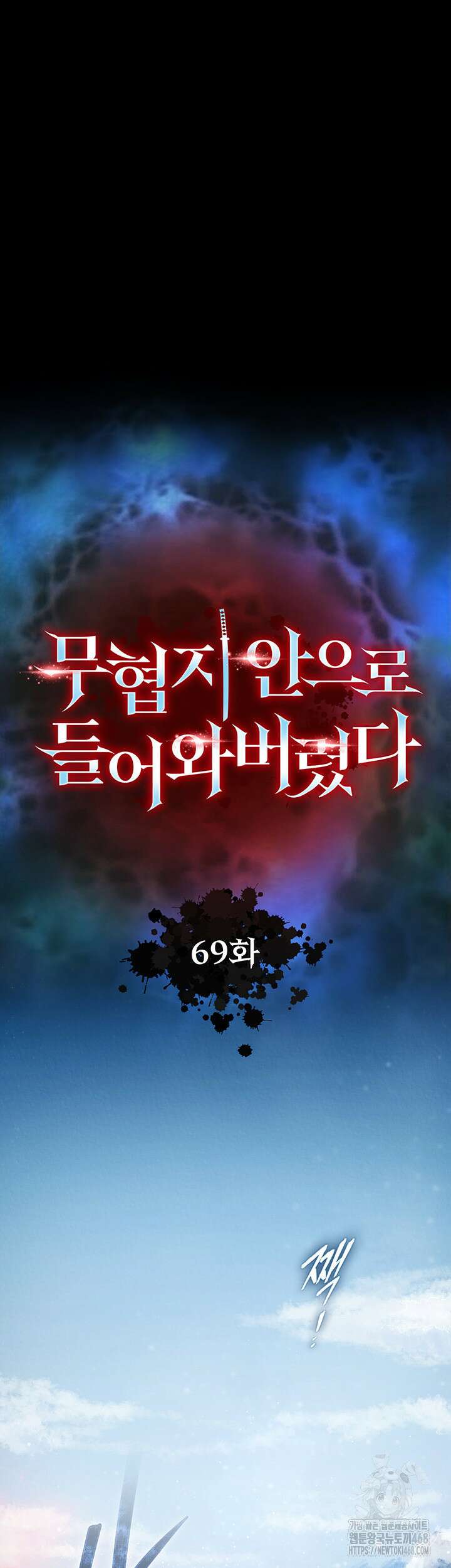무협지 안으로 들어와버렸다． 69화 13