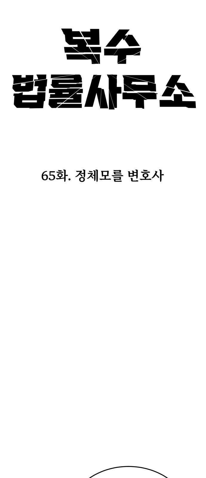 복수 법률사무소 65화 - 정체모를 변호사 11