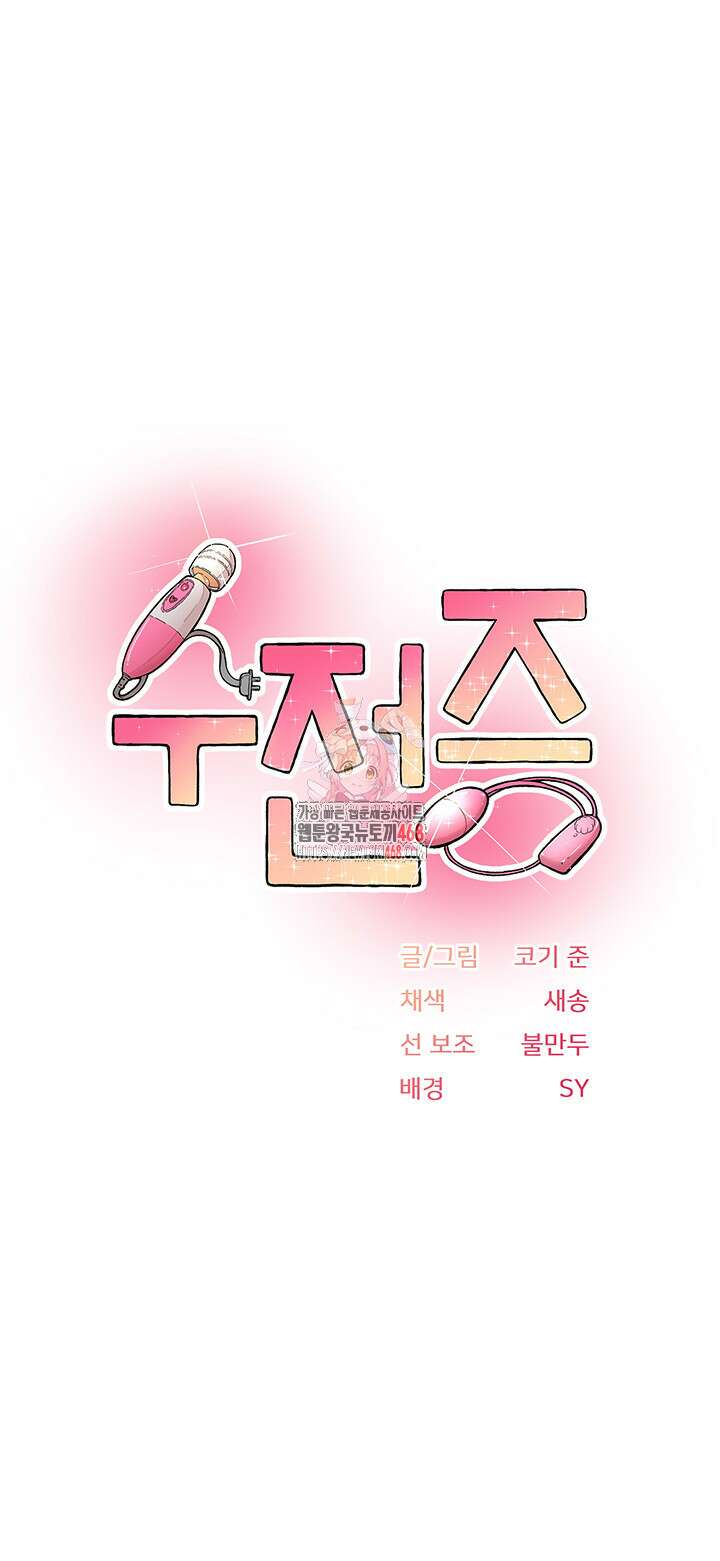 수전증 17화 1