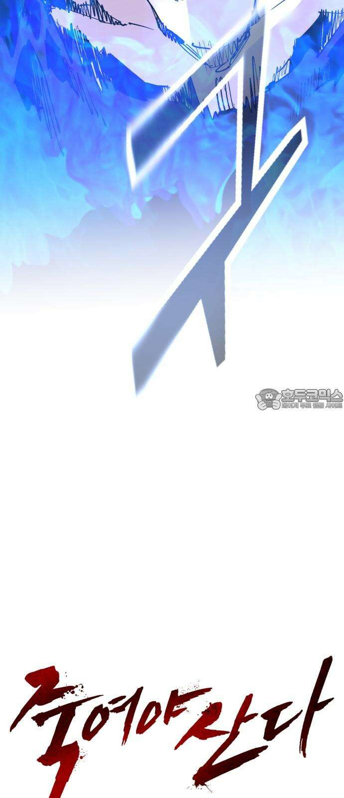 죽여야 산다 41화 6