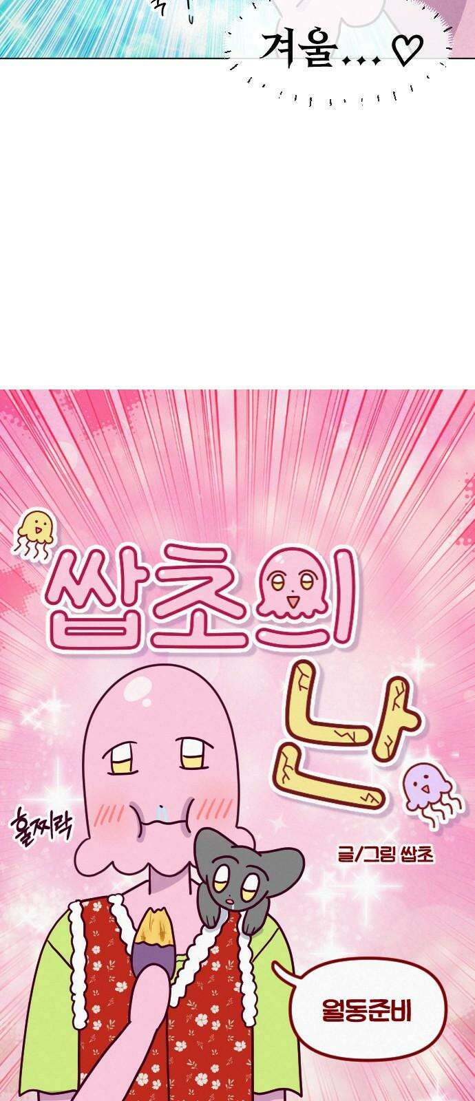 쌉초의 난 92화 월동준비 4