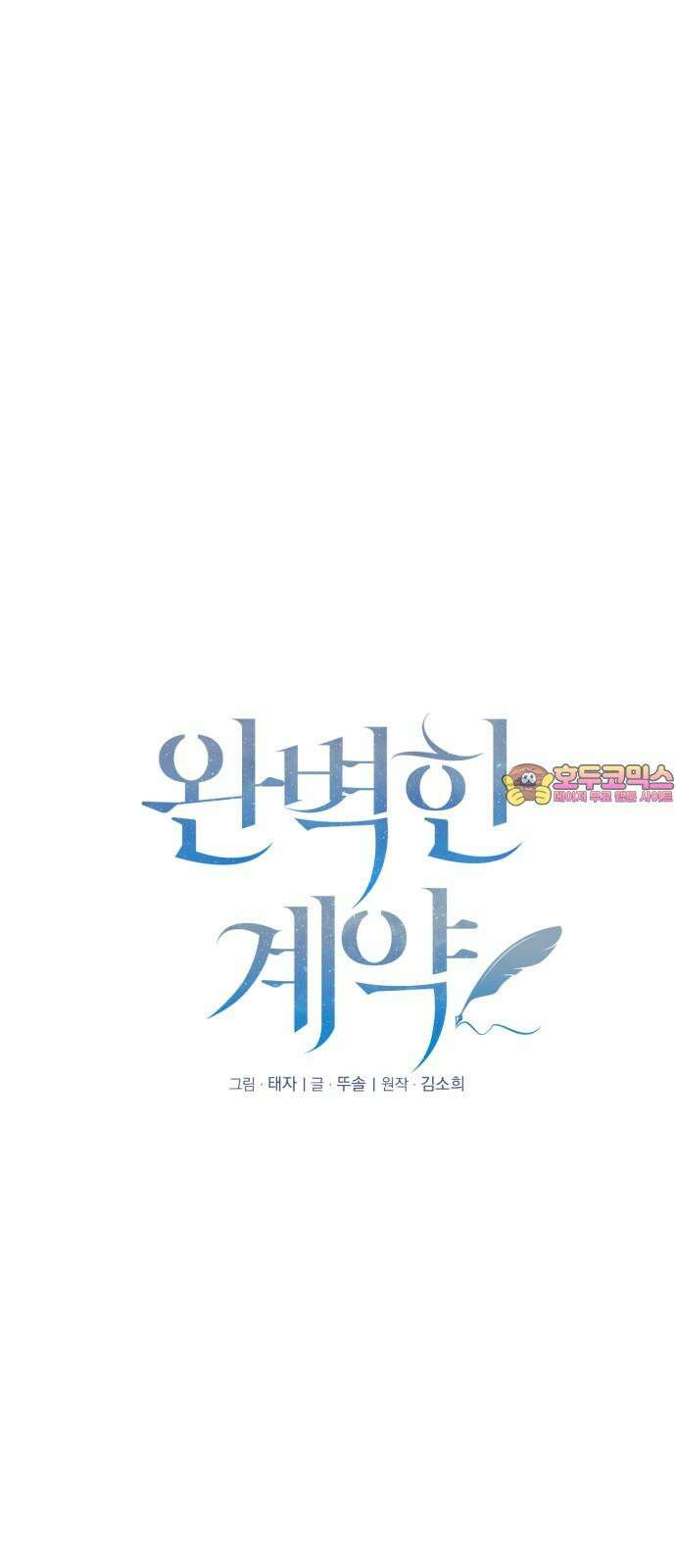 완벽한 계약 39화 1