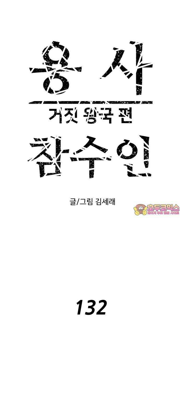 용사참수인 132화 1