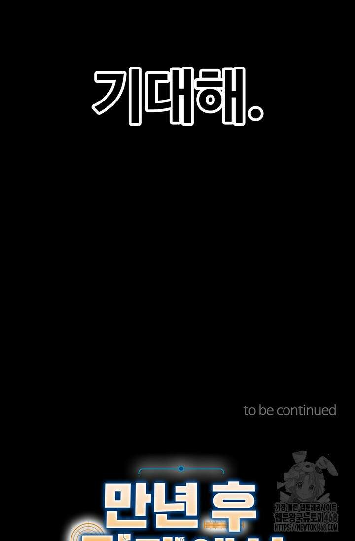 만년 후 미래에서 레벨업 158화 104