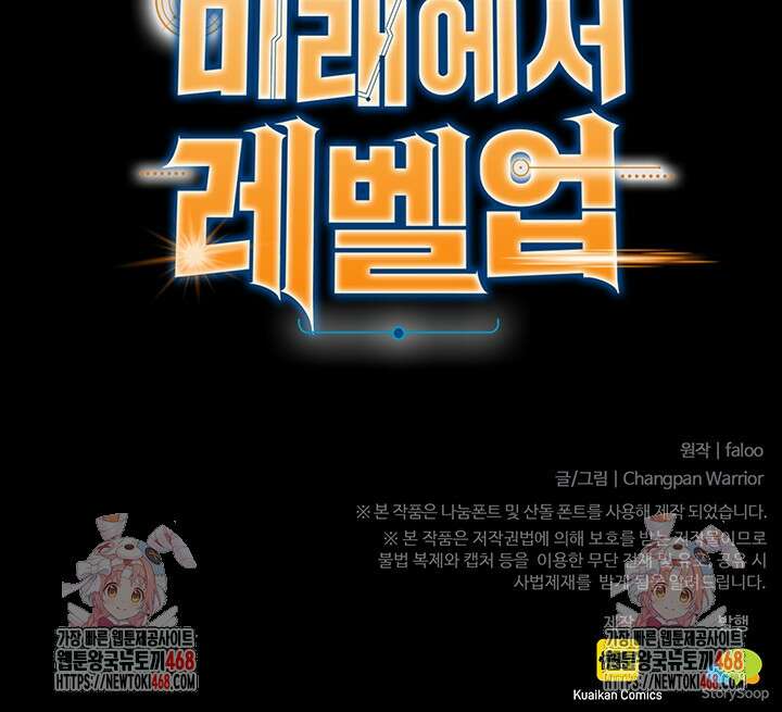 만년 후 미래에서 레벨업 158화 105