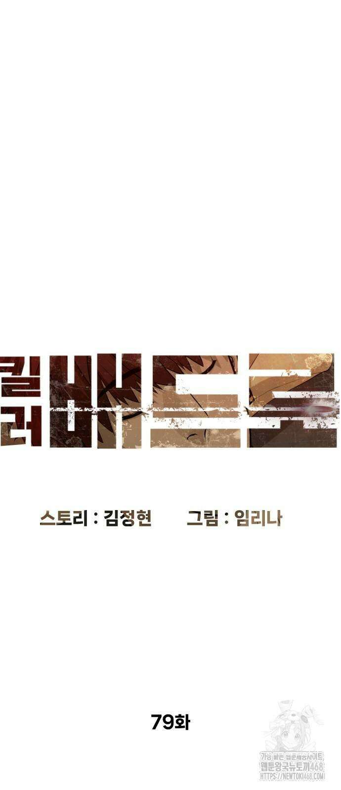 킬러 배드로 79화 8