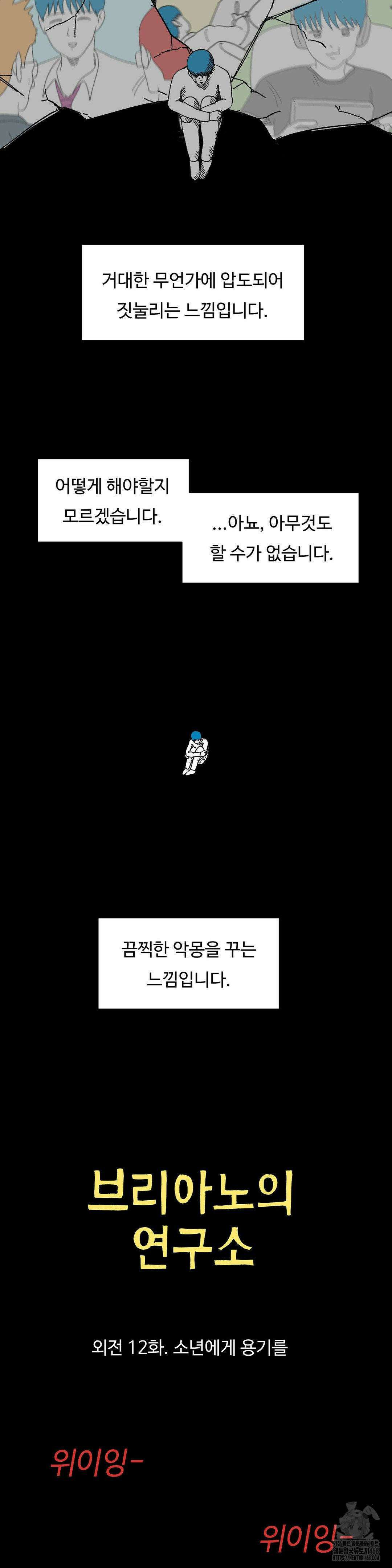 브리아노의 연구소 외전 12화 2