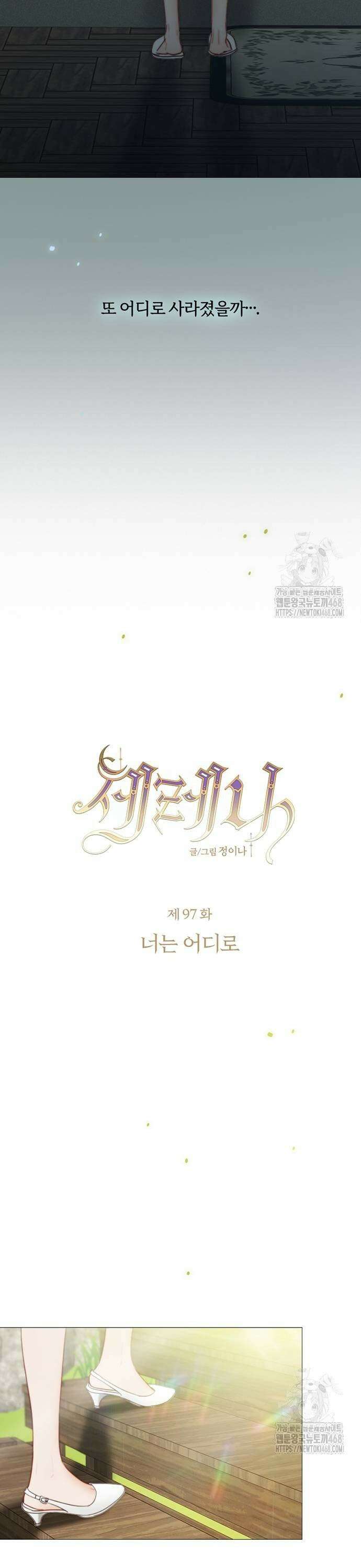 세레나 97화． 너는 어디로 7