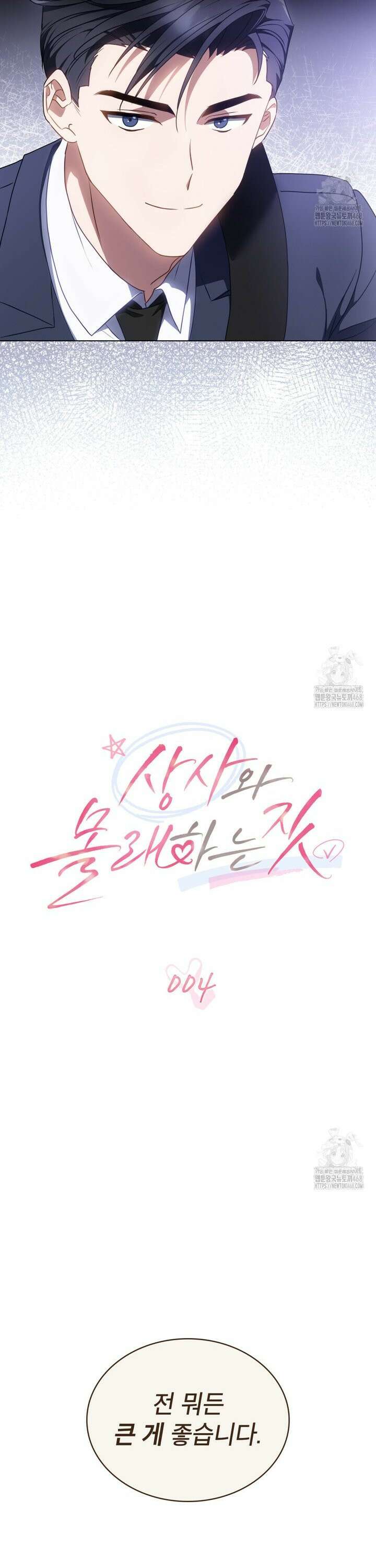 상사와 몰래 하는 짓  4화 3
