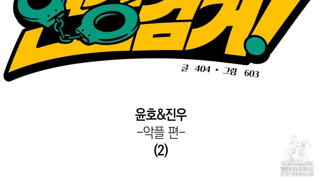 현장 검거! 37화 2
