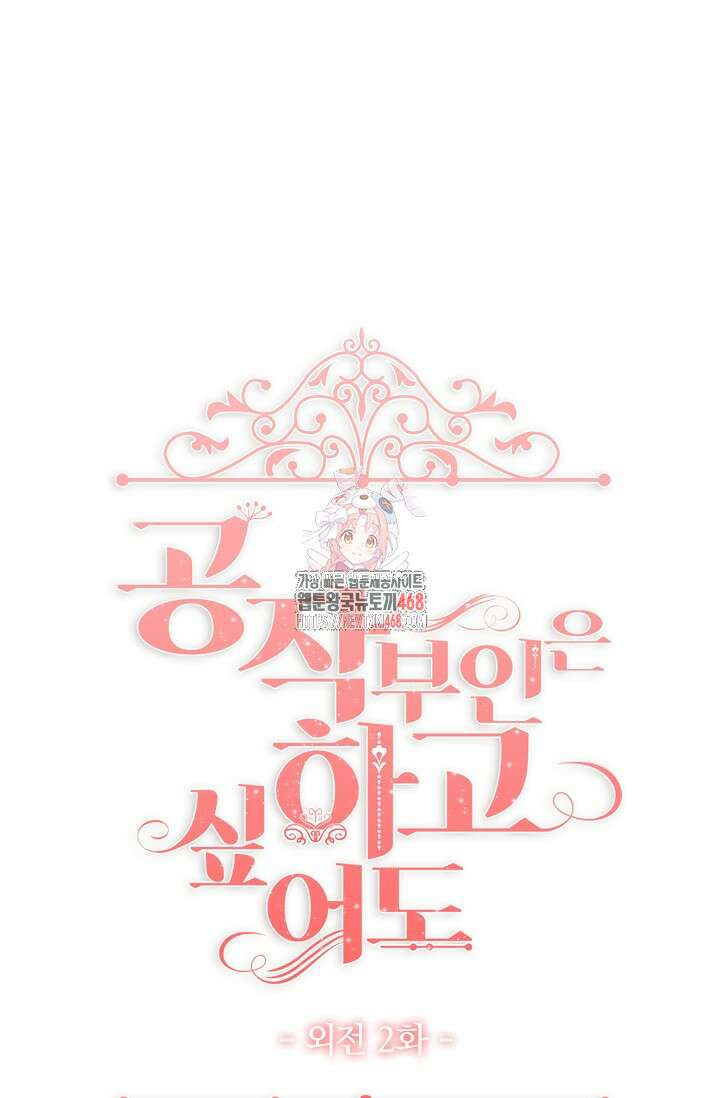 공작 부인은 하고 싶어도 외전 2화 1