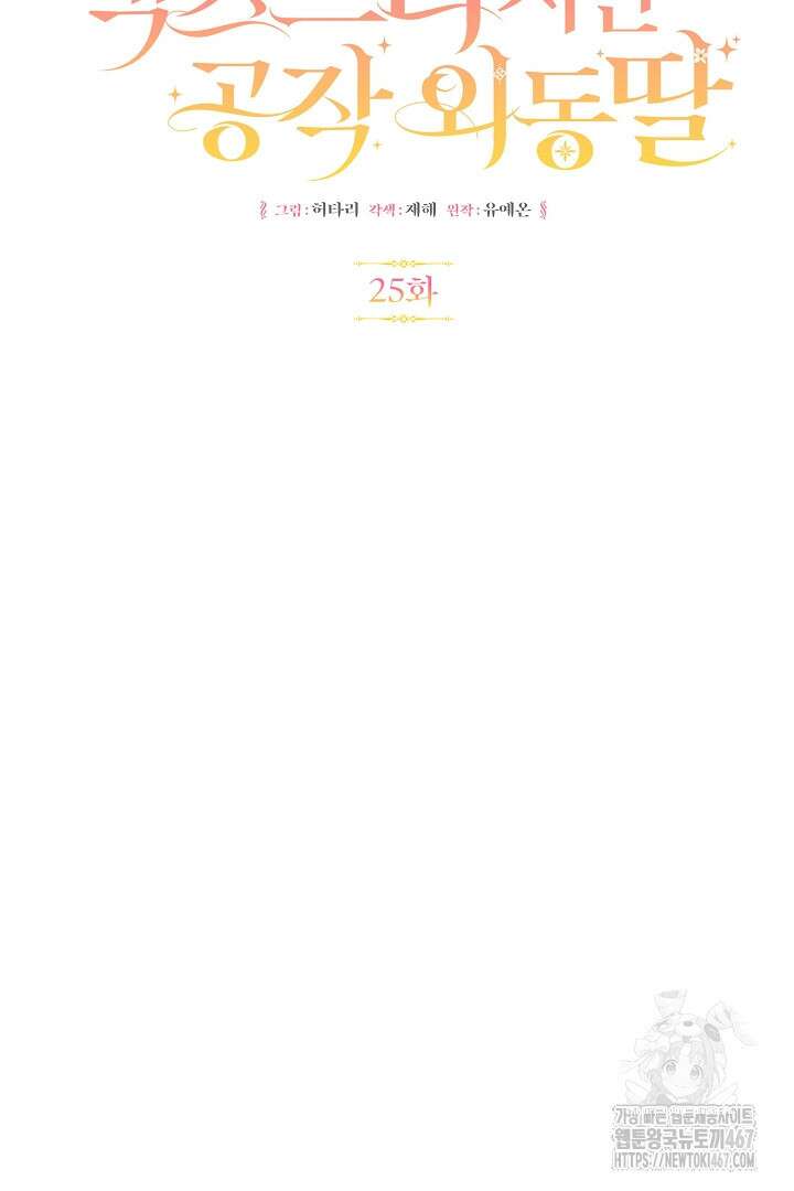 엑스트라지만 공작 외동딸 25화 5