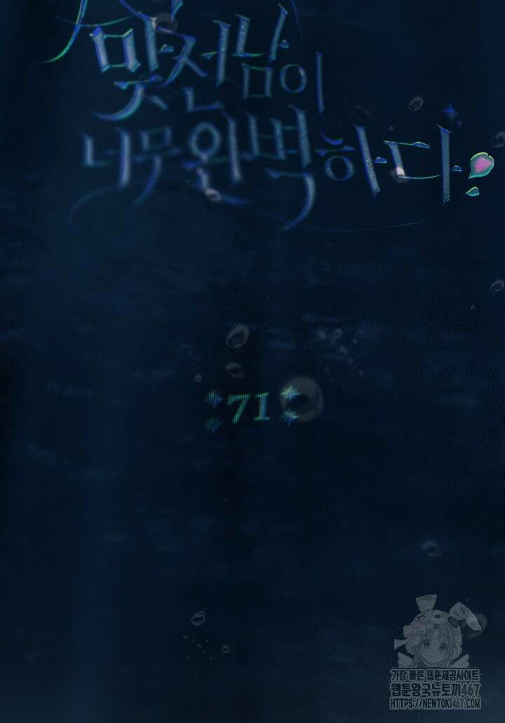 악녀의 맞선남이 너무 완벽하다 71화 9
