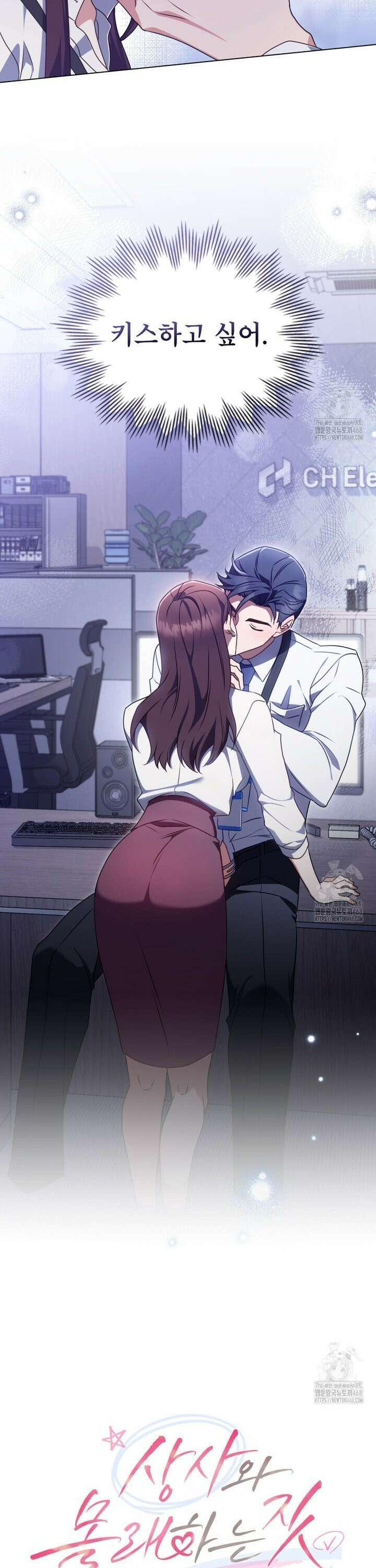 상사와 몰래 하는 짓  6화 8
