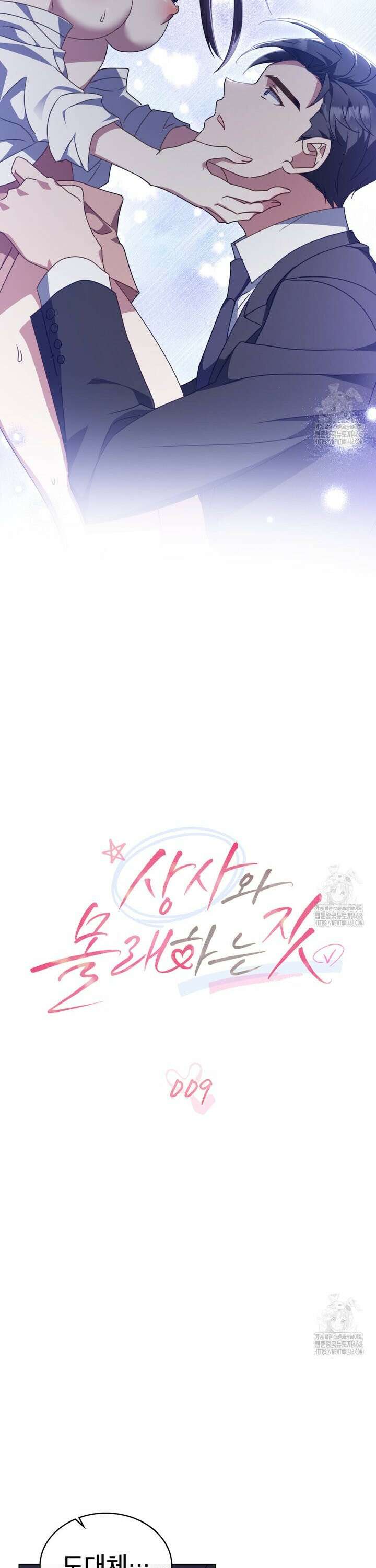 상사와 몰래 하는 짓  9화 13